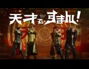 【MV】天才ですまん！ ／ 騎士X - Knight X -