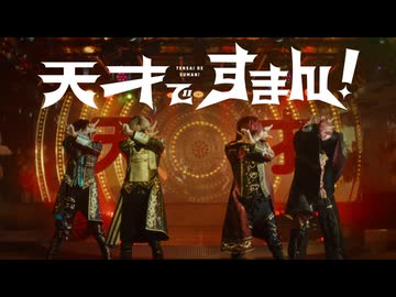 【MV】天才ですまん！ ／ 騎士X - Knight X -