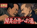 【世界史】中国近代史・国共合作の背景　　 果てしなく続く世界史朗読５０章　アジア民族主義　【近代史】【大学受験】【毛沢東】【魯迅】【陳独秀】