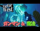 魔法と西部劇をまじぇまじぇするとハチャメチャになった【Far Far West】