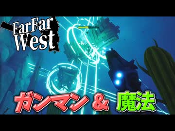 魔法と西部劇をまじぇまじぇするとハチャメチャになった【Far Far West】
