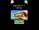 京都15秒グルメ 第94話