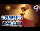 【大航海時代Ⅳ】ハーレム的航海史9【プレイ動画】