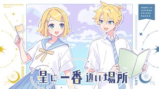 星に一番近い場所 / 鏡音レン, 鏡音リン - ニコニコ動画