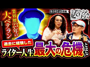 ヒカル・ウシオの試写会　第102話 後編