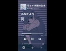 2サビ最後の「疎ましいね」、ポジ感情並べたあとここで違和感あった派／流して聴いた派、どっち？