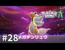 【ゆっくり実況】ポケモンあんま分からんLEGENDS Z-A #28