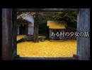 【フリーBGM】ある村の少女の話 / 四郎田中39