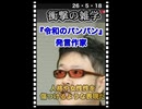 26・5・18　良かった　パンパン発言に　怒りを　感じる　日本人が　まだ残っていた事を　まだ日本人の　心  が死んでいなかった｡ありがとうございます｡