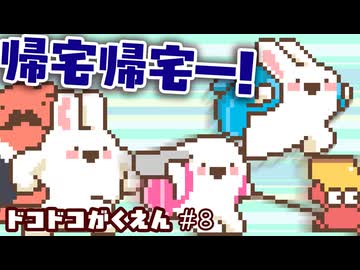 帰宅帰宅ー！ ドコドコがくえん 第8話
