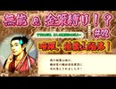 ほのぼのの小一郎による、織田家のための斎藤家暗躍？＜太閤立志伝5DX＞（豊臣秀長2話？）