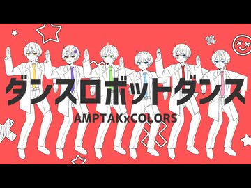 ダンスロボットダンス / AMPTAKxCOLORS【歌ってみた】【アンプタック】