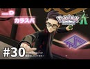 【ゆっくり実況】ポケモンあんま分からんLEGENDS Z-A #30
