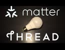Home AssistantでMatter/Thread方式のスマート電球を使おう