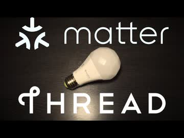Home AssistantでMatter/Thread方式のスマート電球を使おう