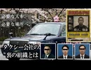 【ゆっくり実況ARG】タクシー会社の裏にひそむヤバイ組織の正体を暴いていく【はなもり交通】
