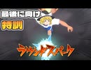 イナズマイレブン英雄たちのヴィクトリーロード実況part16