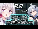 【星の翼】天才のコメントにより火力が伸びたタチアナを使っていく東北イタコ【東北イタコ実況】