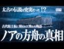 洪水伝説は事実だった！？ノアの方舟伝説の真相！前編