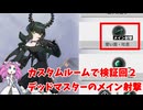 【星の翼】検証回２【デッドマスターのメイン射撃とおまけ】