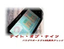 『ナイト・オブ・ナイツ』応援歌アレンジ