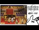 【オクトパストラベラー0＊実況】私だけの物語を紡ぐ初見プレイ！第四十八章