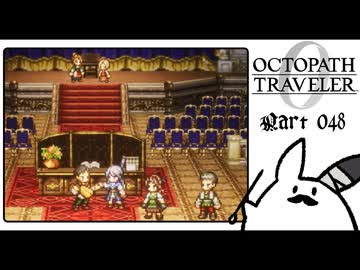 【オクトパストラベラー0＊実況】私だけの物語を紡ぐ初見プレイ！第四十八章