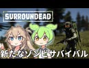 【surroundead】ずんだもんと春日部つむぎの新ゾンビサバイバル Part01【ゆっくり実況】【VOICEVOX実況】