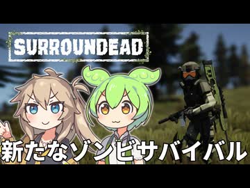 【surroundead】ずんだもんと春日部つむぎの新ゾンビサバイバル Part01【ゆっくり実況】【VOICEVOX実況】