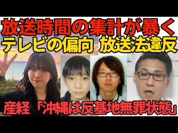 放送時間が暴くテレビ偏向の闇 京都男児事件38時間 辺野古転覆事故6時間／入管「不法滞在者情報を能動的にネットに取りに行きます」方針発表 現在の不法滞在者は全国で6万8488人 260518
