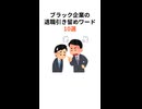 ブラック企業の退職引き止めワード10選