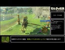 【TA】ゼルダの伝説BotW 100%Extended 16:27:06 Part16【ゆっくり解説】