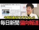 【辺野古】毎日新聞が偏向報道をし批判殺到。元朝日新聞記者の今野忍氏モブチギレる。