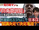 【防衛費増額GDP比3.5％へ】ポテチ白黒問題もどこ吹く風…防衛費が国家予算の四分の一に！なぜ『日本は閣議決定』で決まる？米国には閣議決定はない？