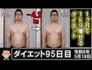 ダイエット95日目（1日1食21日目）