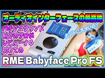 【RME】「Babyface Pro FS」をレビューしよう！【オーディオインターフェース】