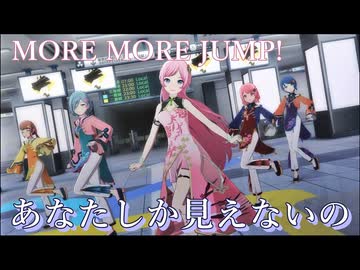 『あなたしか見えないの』 [プロセカ 3DMV]