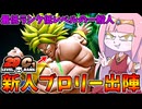 【DBDBD】どっからどう見ても初心者のブロリーでランクマッチに潜ってみた件【VOICEROID実況/ドラゴンボールザブレイカーズ】