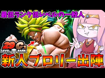 【DBDBD】どっからどう見ても初心者のブロリーでランクマッチに潜ってみた件【VOICEROID実況/ドラゴンボールザブレイカーズ】