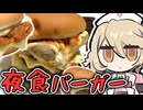 夜食バーガーってのはこのレベルでいいんだよ！！！！【不健康な夜食投稿祭】