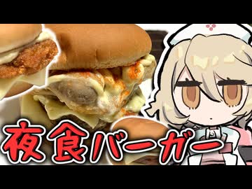 夜食バーガーってのはこのレベルでいいんだよ！！！！【不健康な夜食投稿祭】