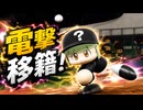 #64 突然の電撃トレード！？移籍先はあの球団だ！！【パワプロ2024 最弱マイライフ ゆっくり実況 】