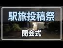 駅旅投稿祭2026閉会式＆参加動画まとめ