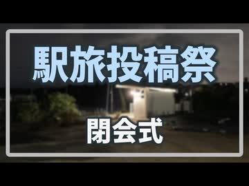 駅旅投稿祭2026閉会式＆参加動画まとめ