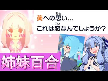 【トモダチコレクションわくわく生活】葵ちゃんと百合の楽園 #1【VOICEROID実況琴葉葵】