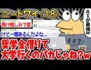 【バカ】「なんで奨学金借りてまで大学行くわけ？w」→結果wwww【2ch面白いスレ】