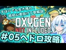 【Voicevox実況動画】ずぼらでも生き残れ！超初心者向け丁寧解説＃05ヘドロバイオーム攻略【Oxygen Not Included】