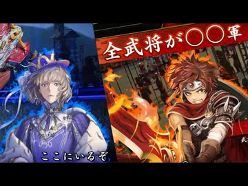【英傑大戦】三千世界のここにいるぞ！×197