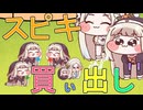 スピキ買い出し！！