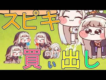 スピキ買い出し！！